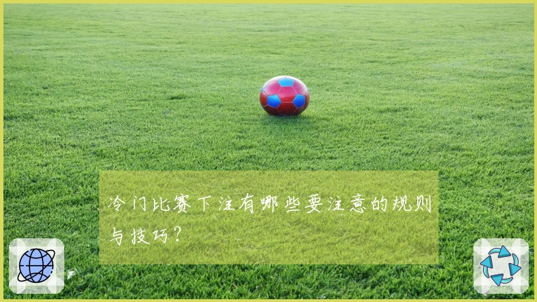 冷门比赛下注有哪些要注意的规则与技巧？