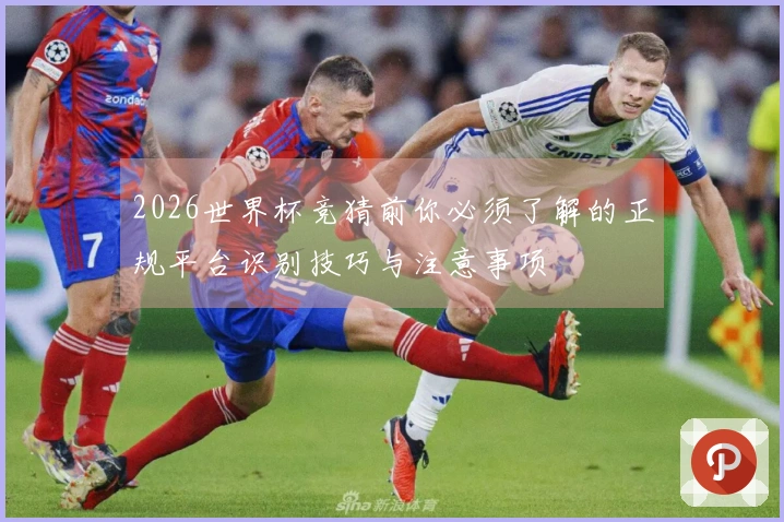 2026世界杯竞猜前你必须了解的正规平台识别技巧与注意事项